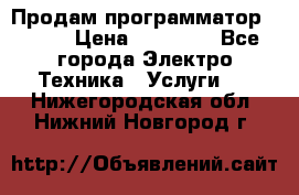 Продам программатор P3000 › Цена ­ 20 000 - Все города Электро-Техника » Услуги   . Нижегородская обл.,Нижний Новгород г.